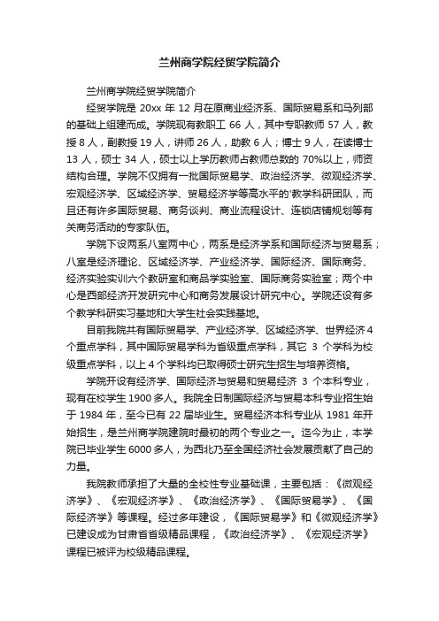 兰州商学院经贸学院简介