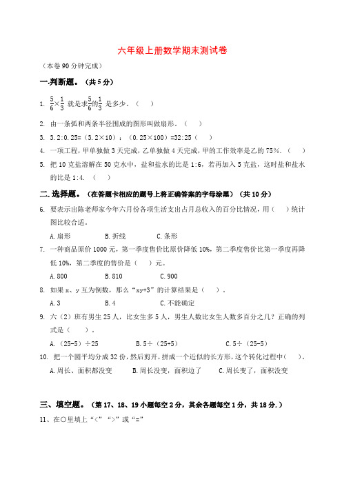 【精品】六年级上册数学期末质量检测卷 人教新课标(2014秋)(含答案)