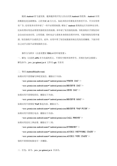 APK去除多余权限的方法