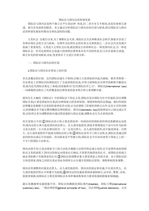 国际法与国内法的和谐发展