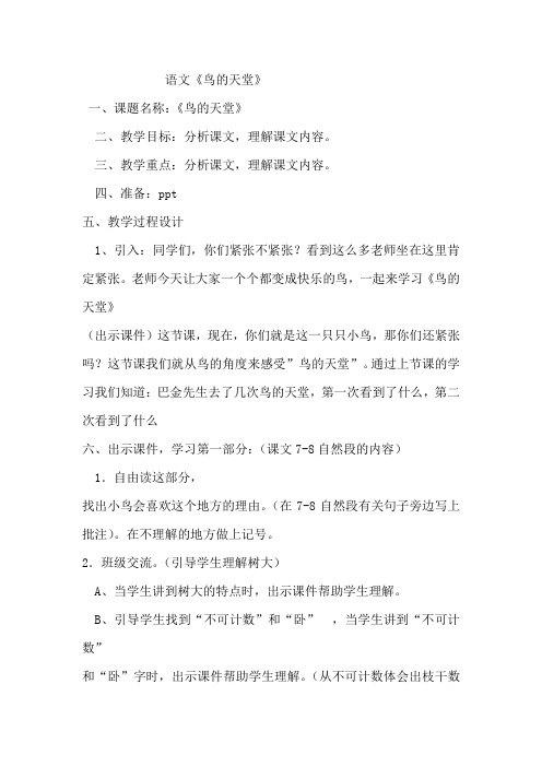 微课教案《鸟的天堂》