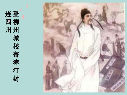 《登柳州城楼寄漳、汀、封、连四州》优秀课件