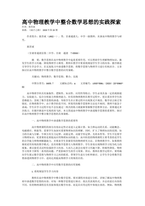 高中物理教学中整合数学思想的实践探索