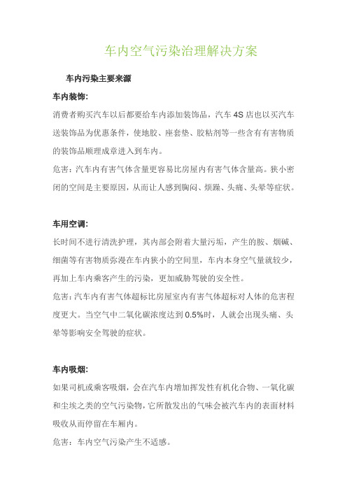 车内空气污染治理解决方案