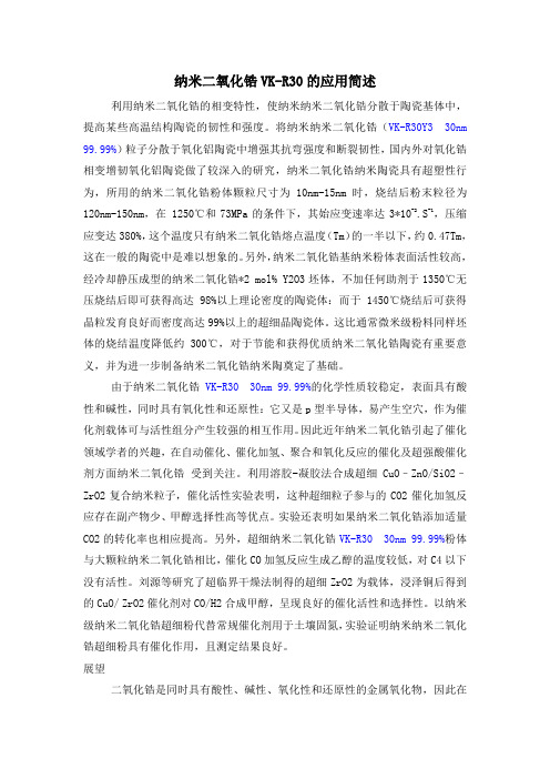 纳米二氧化锆VK-R30的应用简述