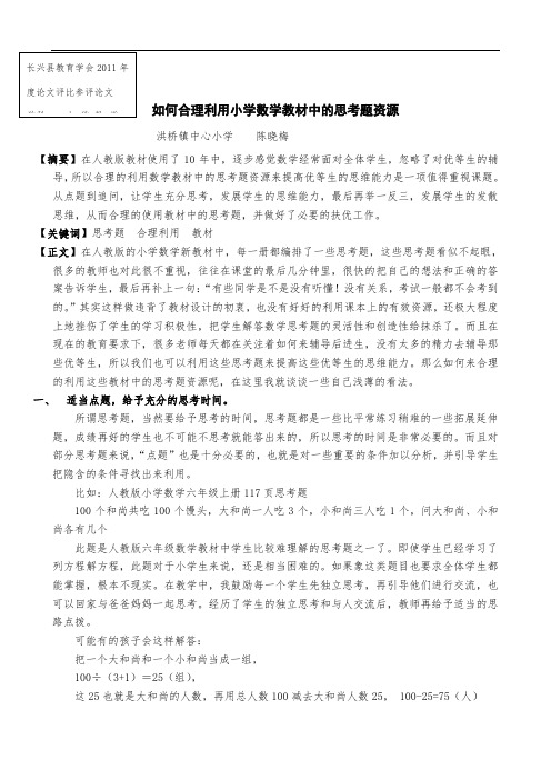 如何合理利用小学数学教材中的思考题资源