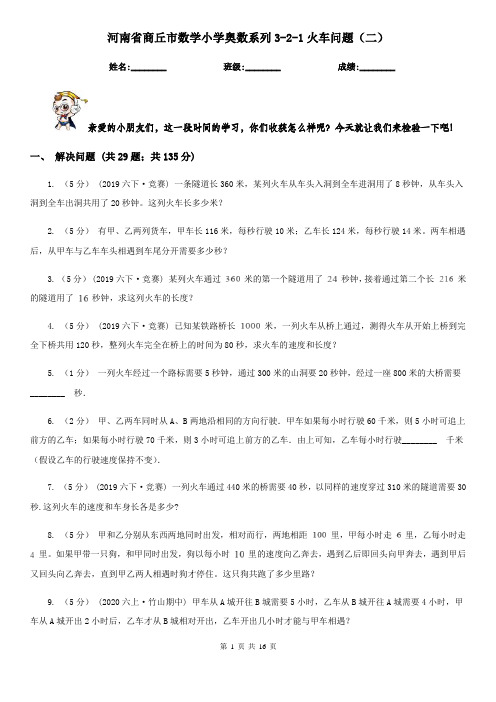 河南省商丘市数学小学奥数系列3-2-1火车问题(二)