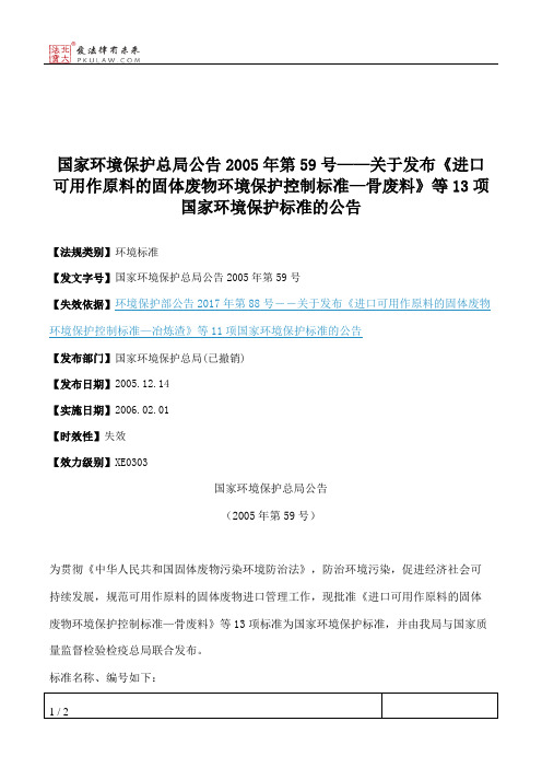 国家环境保护总局公告2005年第59号——关于发布《进口可用作原料的
