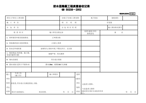 防水层隐蔽工程质量验收记录