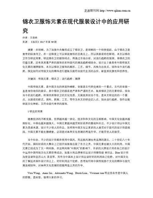 锦衣卫服饰元素在现代服装设计中的应用研究
