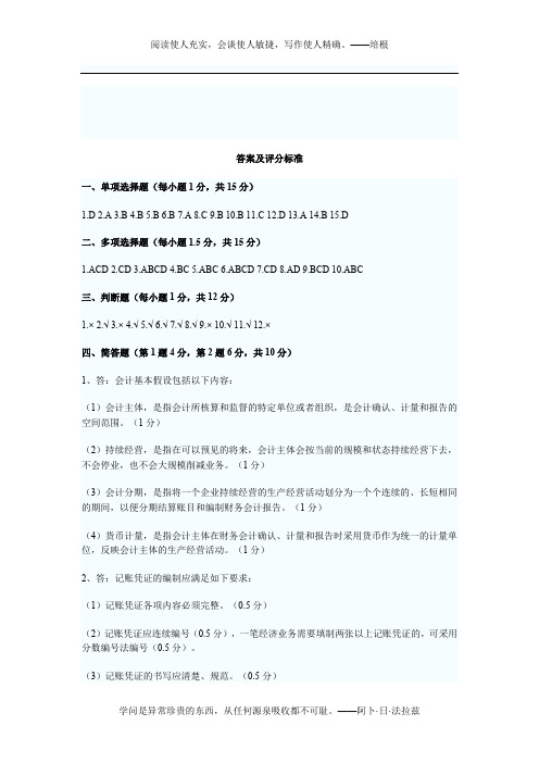 2010年会计从业资格会计专业知识考试《会计基础》模拟试卷答案