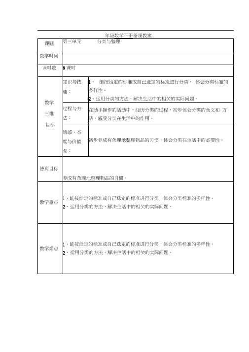 人教版一年级下册第三单元《分类与整理》教案