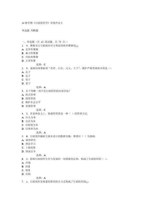 东大14秋学期《行政组织学》在线作业2答案