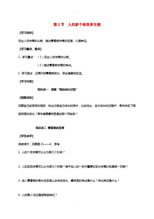 八年级生物上册 21_2 人的新个体发育生殖学案(新版)苏科版