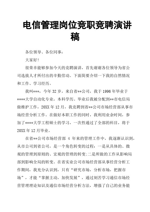 电信管理岗位竞职竞聘演讲稿