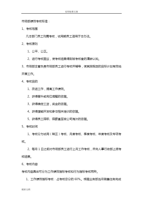 市场部绩效考核实用实用标准