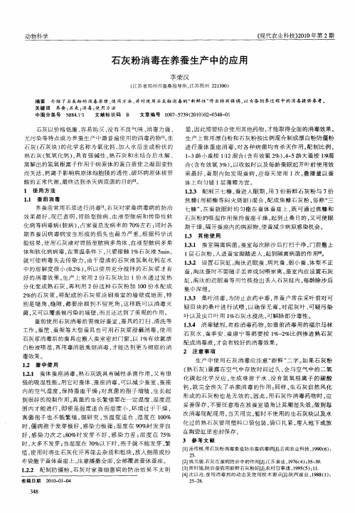 石灰粉消毒在养蚕生产中的应用
