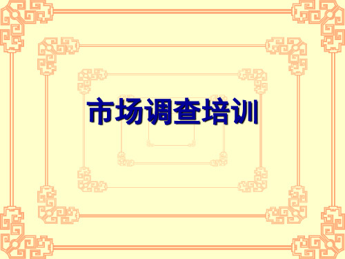 市场调查培训(PPT 16页)