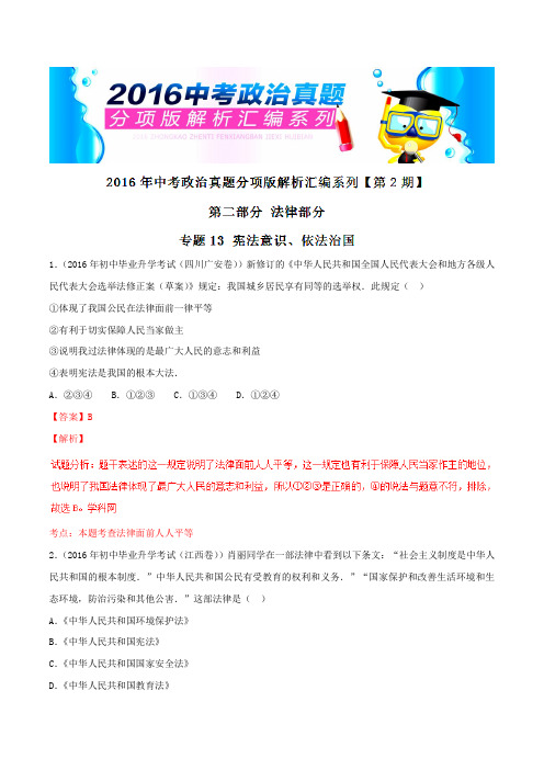 专题13 宪法意识、依法治国(第02期)-2016年中考政治试题分项版解析汇编(解析版)