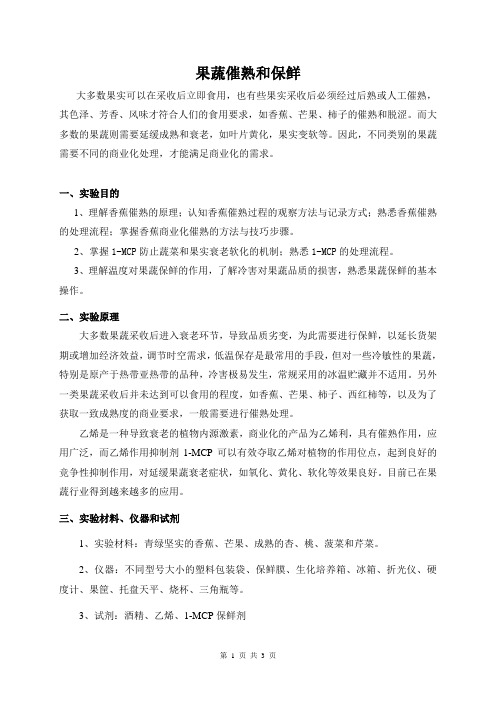果蔬催熟和保鲜开放实验指导书