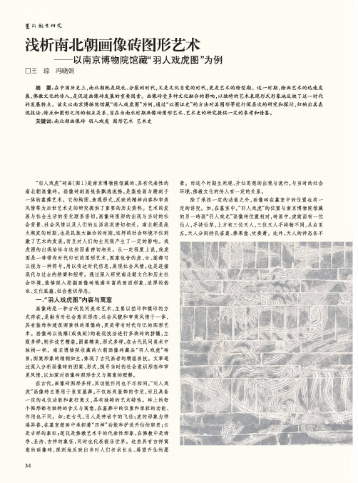 浅析南北朝画像砖图形艺术——以南京博物院馆藏“羽人戏虎图”为例