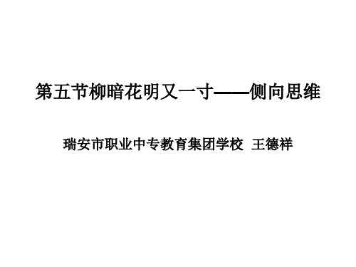 第五节柳暗花明又一寸——侧向思维