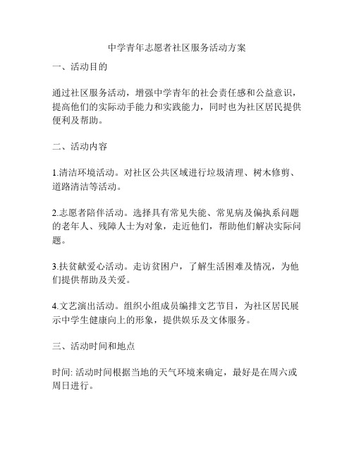 中学青年志愿者社区服务活动方案