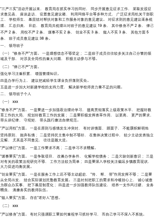教育局领导班子及班子个人征求意见汇总学习