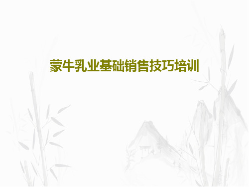 蒙牛乳业基础销售技巧培训共72页文档