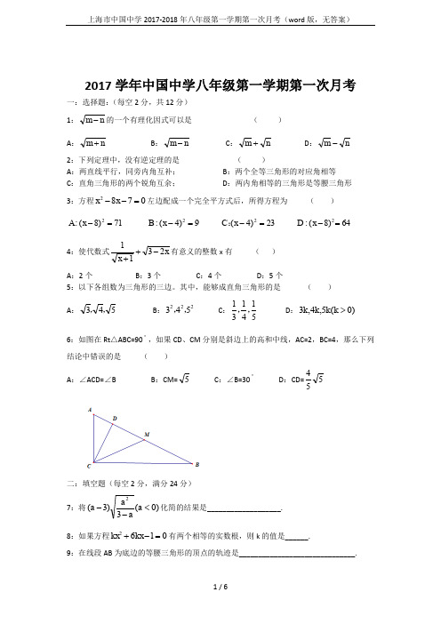 上海市中国中学2017-2018年八年级第一学期第一次月考(word版,无答案)