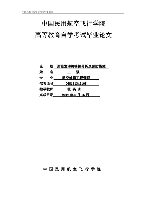 涡轮发动机喘振分析及预防措施概要