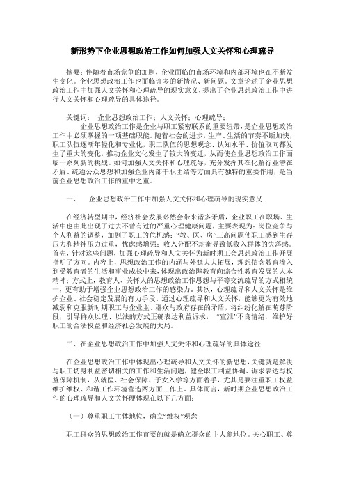 新形势下企业思想政治工作如何加强人文关怀和心理疏导