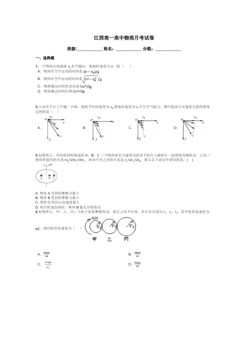 江西高一高中物理月考试卷带答案解析
