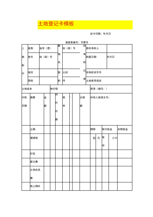 土地登记卡模板