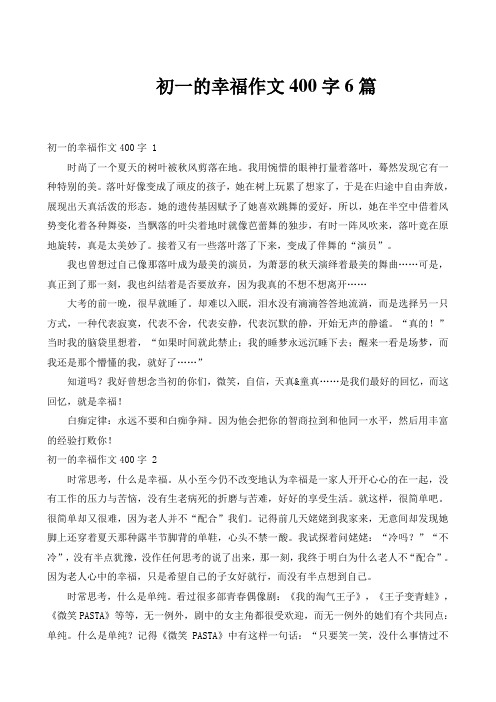 初一的幸福作文400字6篇