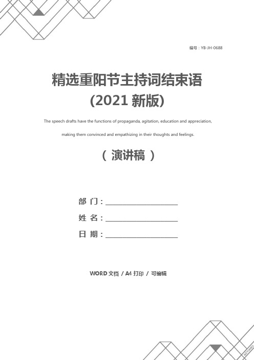 精选重阳节主持词结束语(2021新版)