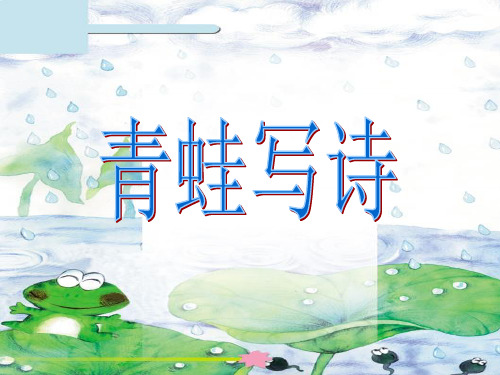 长春版一年级语文下册第2单元《青蛙写诗》课件1
