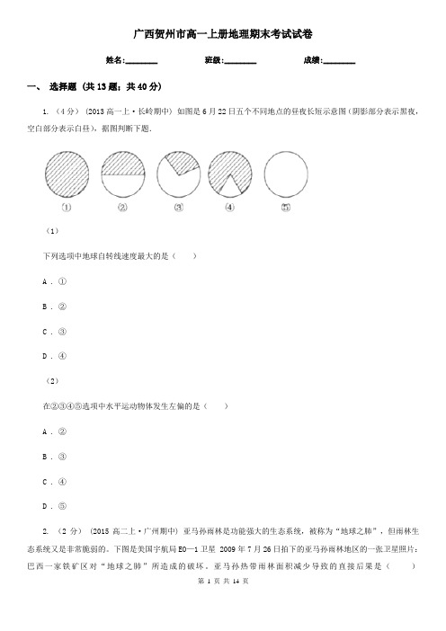 广西贺州市高一上册地理期末考试试卷