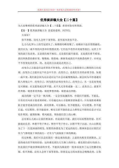 优秀演讲稿大全【二十篇】