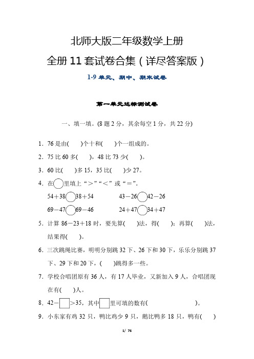 【北师大版】二年级数学上册全册试卷合集(11套附答案)