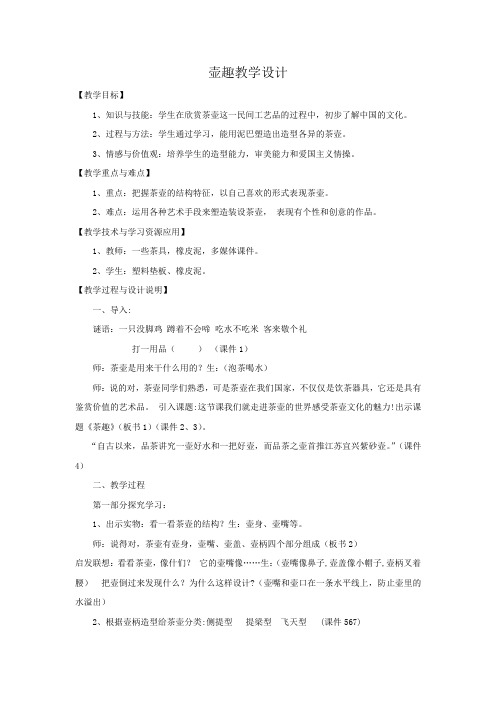 小学美术_《壶趣》教学设计学情分析教材分析课后反思