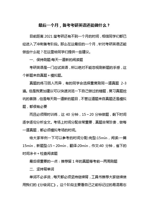 最后一个月,备考考研英语还能做什么？——张妍