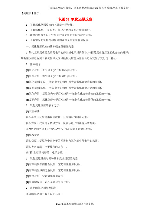 【化学】高考化学二轮复习专题03氧化还原反应教学案含解析