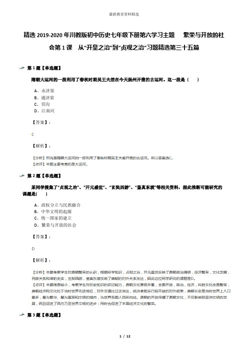 精选2019-2020年川教版初中历史七年级下册第六学习主题   繁荣与开放的社会第1课 从“开皇之治”到“贞观