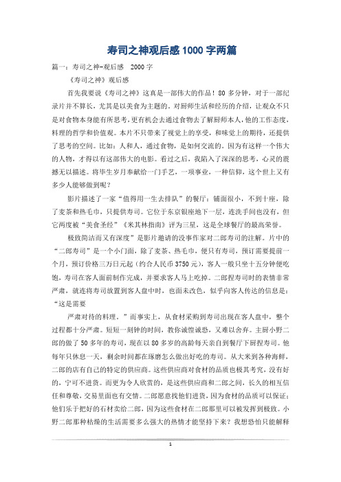 寿司之神观后感1000字两篇