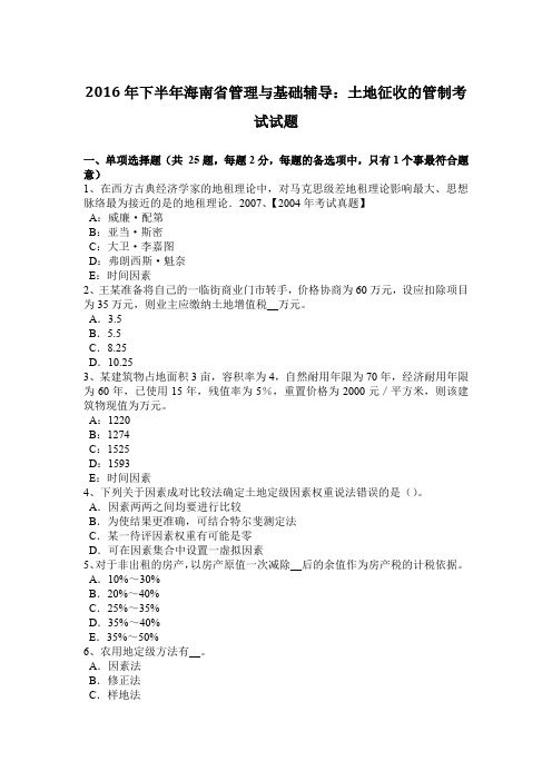 2016年下半年海南省管理与基础辅导：土地征收的管制考试试题