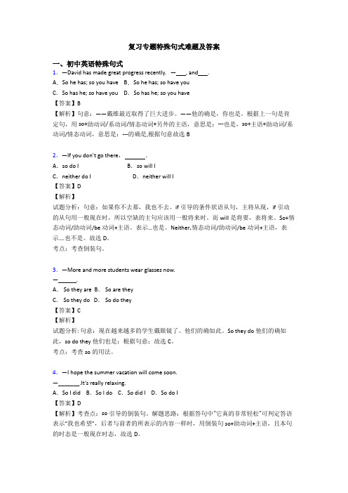复习专题特殊句式难题及答案