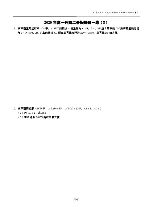 2020年高一升高二暑假每日一练(8)理