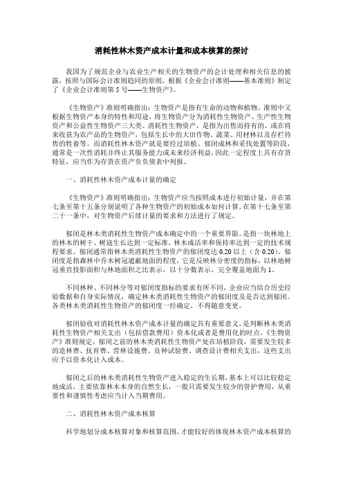 消耗性林木资产成本计量和成本核算的探讨