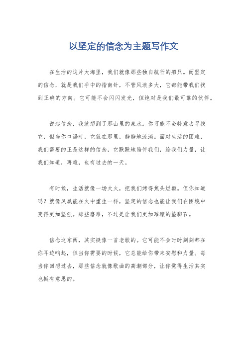 以坚定的信念为主题写作文